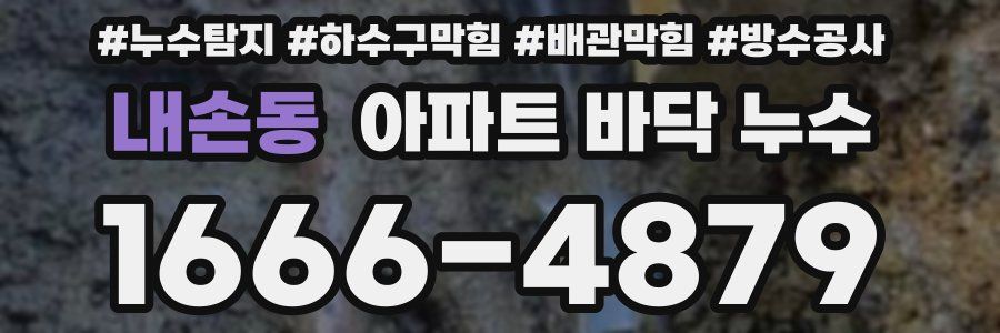 내손동 아파트 바닥 누수