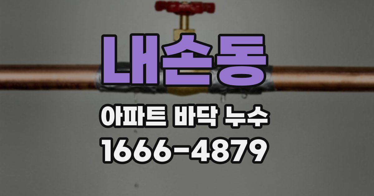 내손동 아파트 바닥 누수