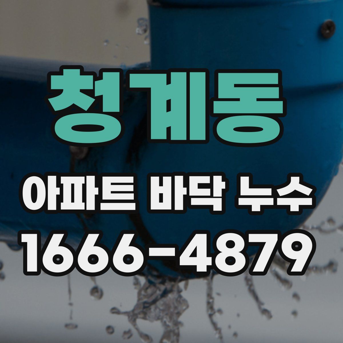 청계동 아파트 바닥 누수