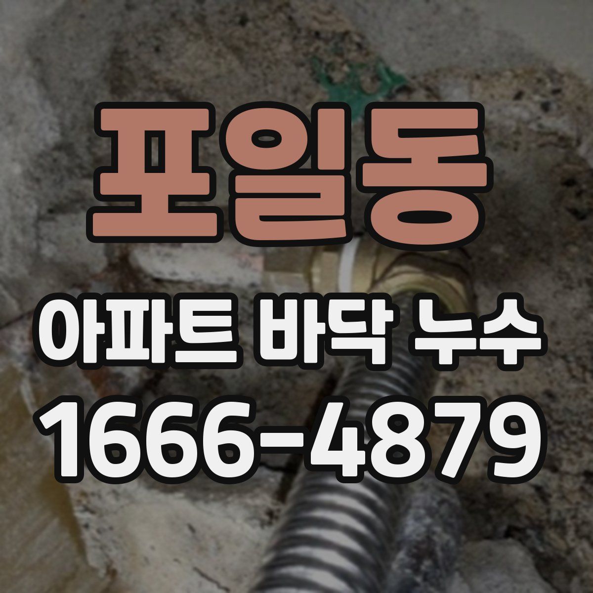포일동 아파트 바닥 누수
