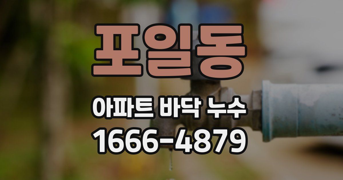 포일동 아파트 바닥 누수