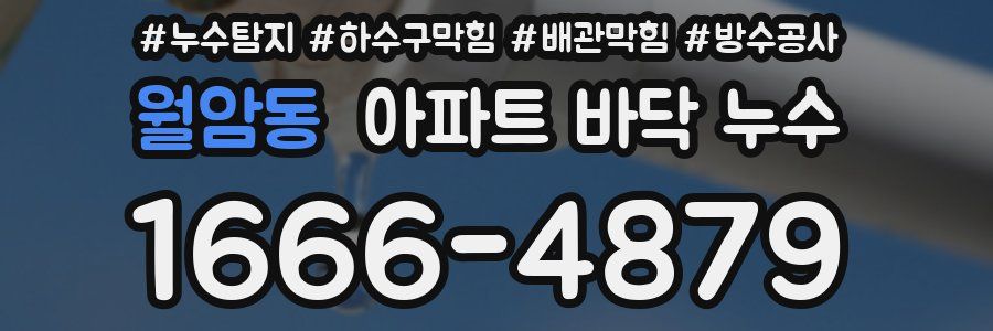 월암동 아파트 바닥 누수