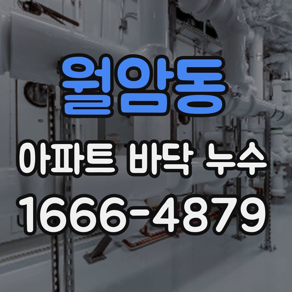 월암동 아파트 바닥 누수