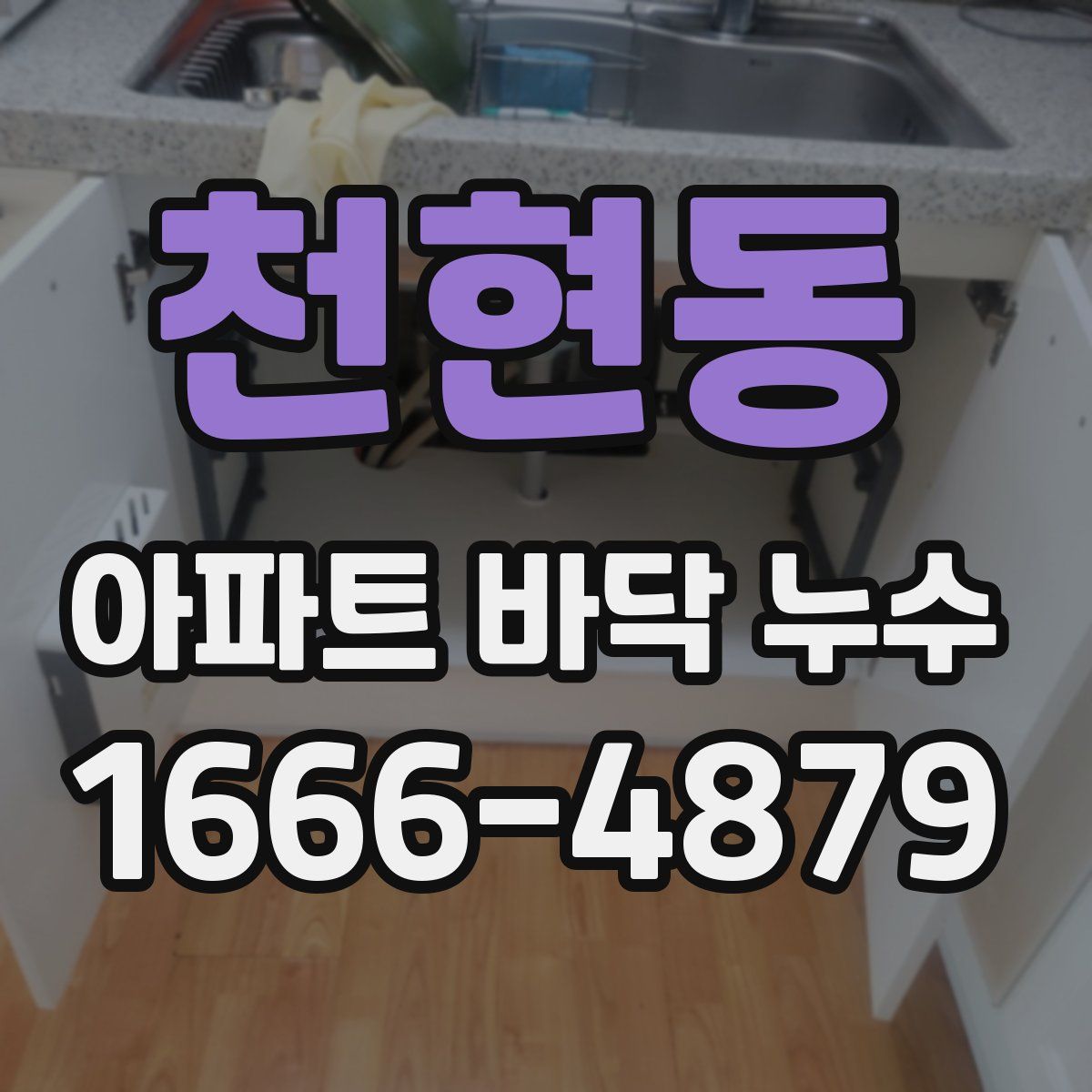 천현동 아파트 바닥 누수