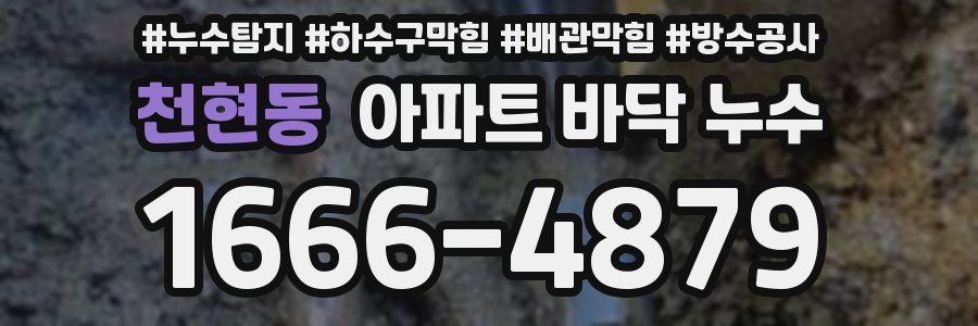 천현동 아파트 바닥 누수