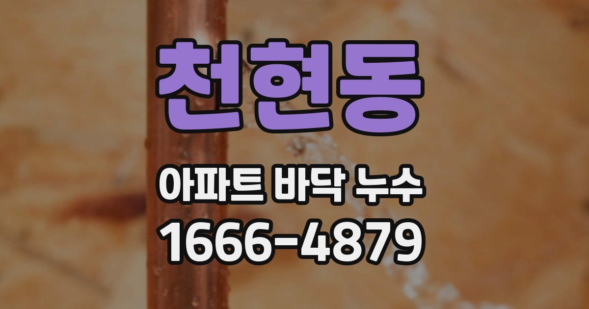 천현동 아파트 바닥 누수