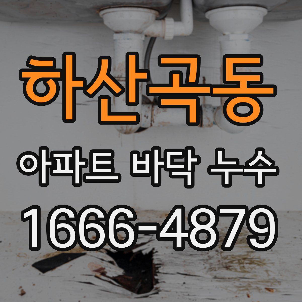 하산곡동 아파트 바닥 누수