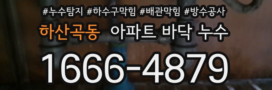 하산곡동 아파트 바닥 누수