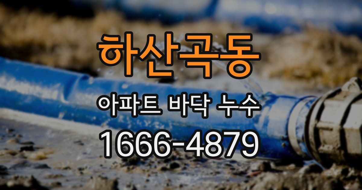 하산곡동 아파트 바닥 누수