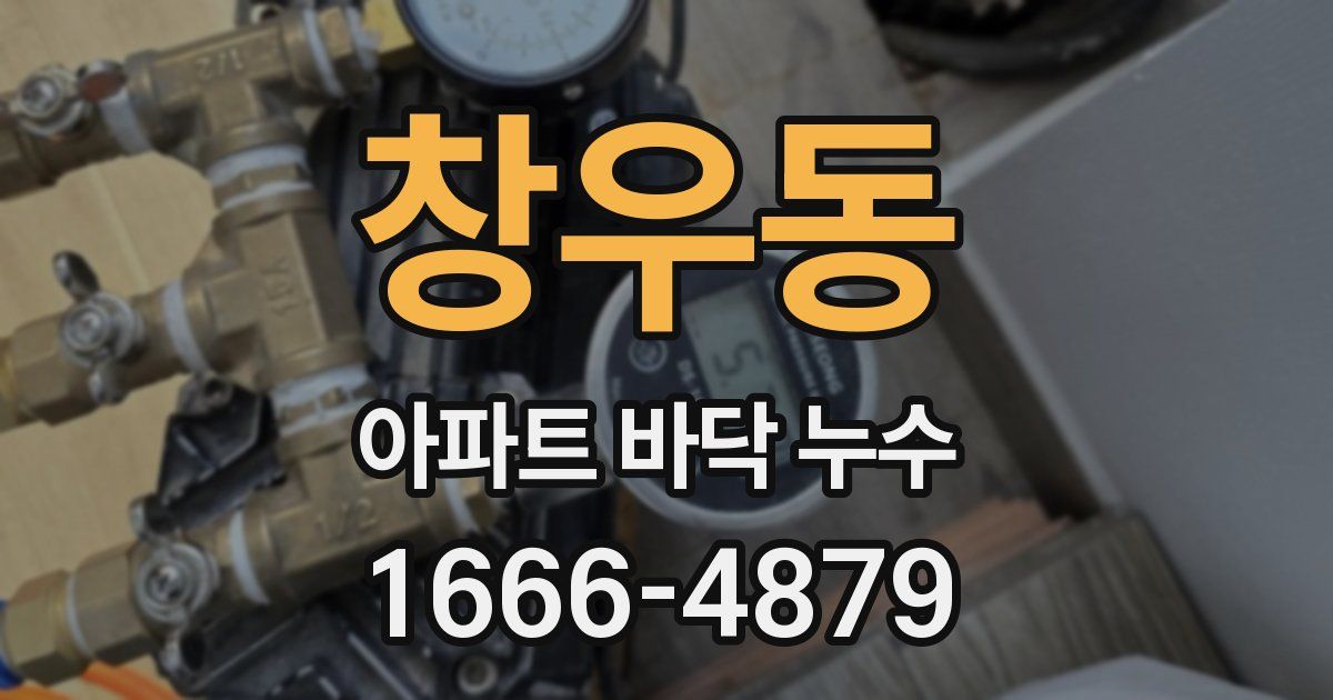 창우동 아파트 바닥 누수