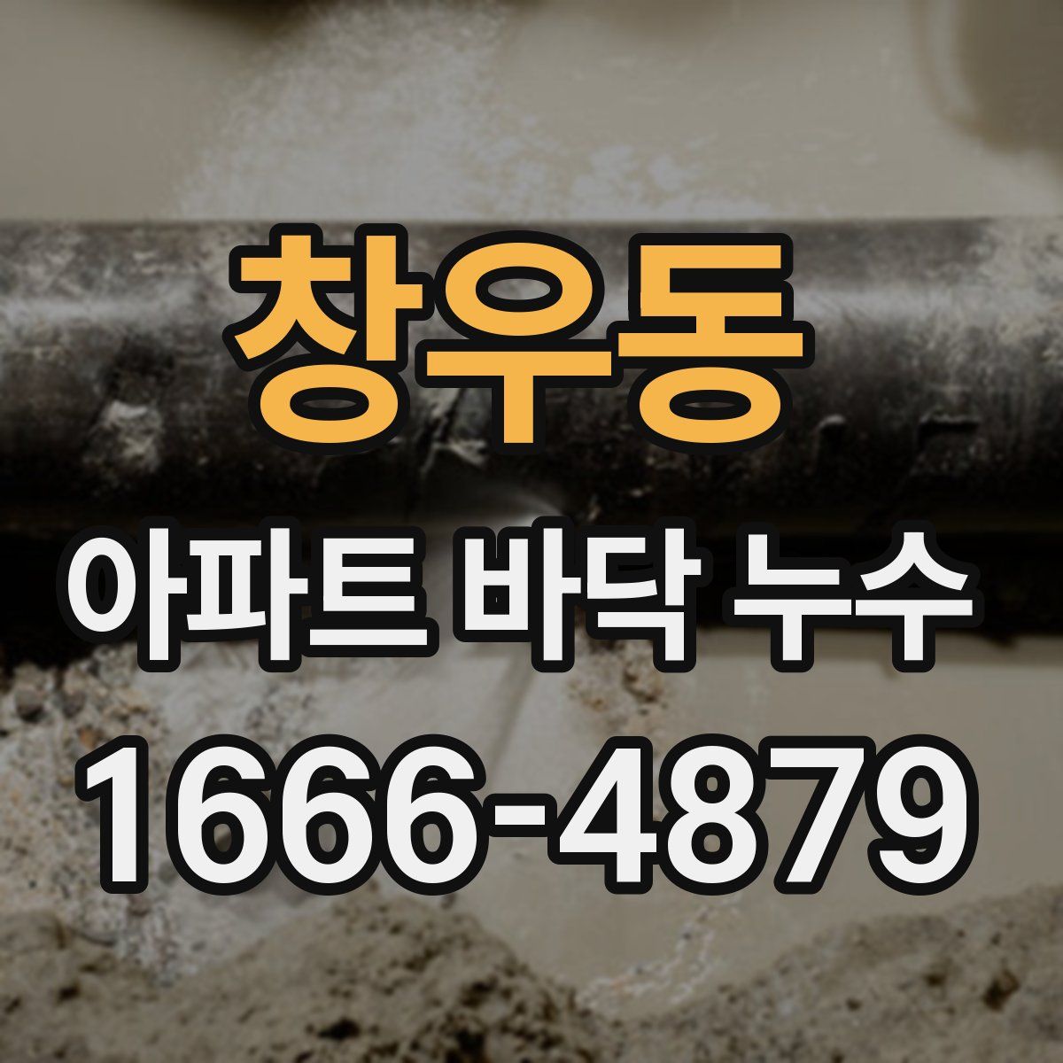 창우동 아파트 바닥 누수