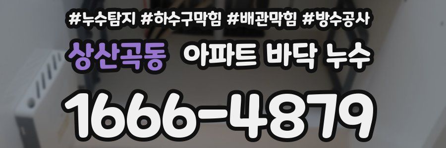 상산곡동 아파트 바닥 누수