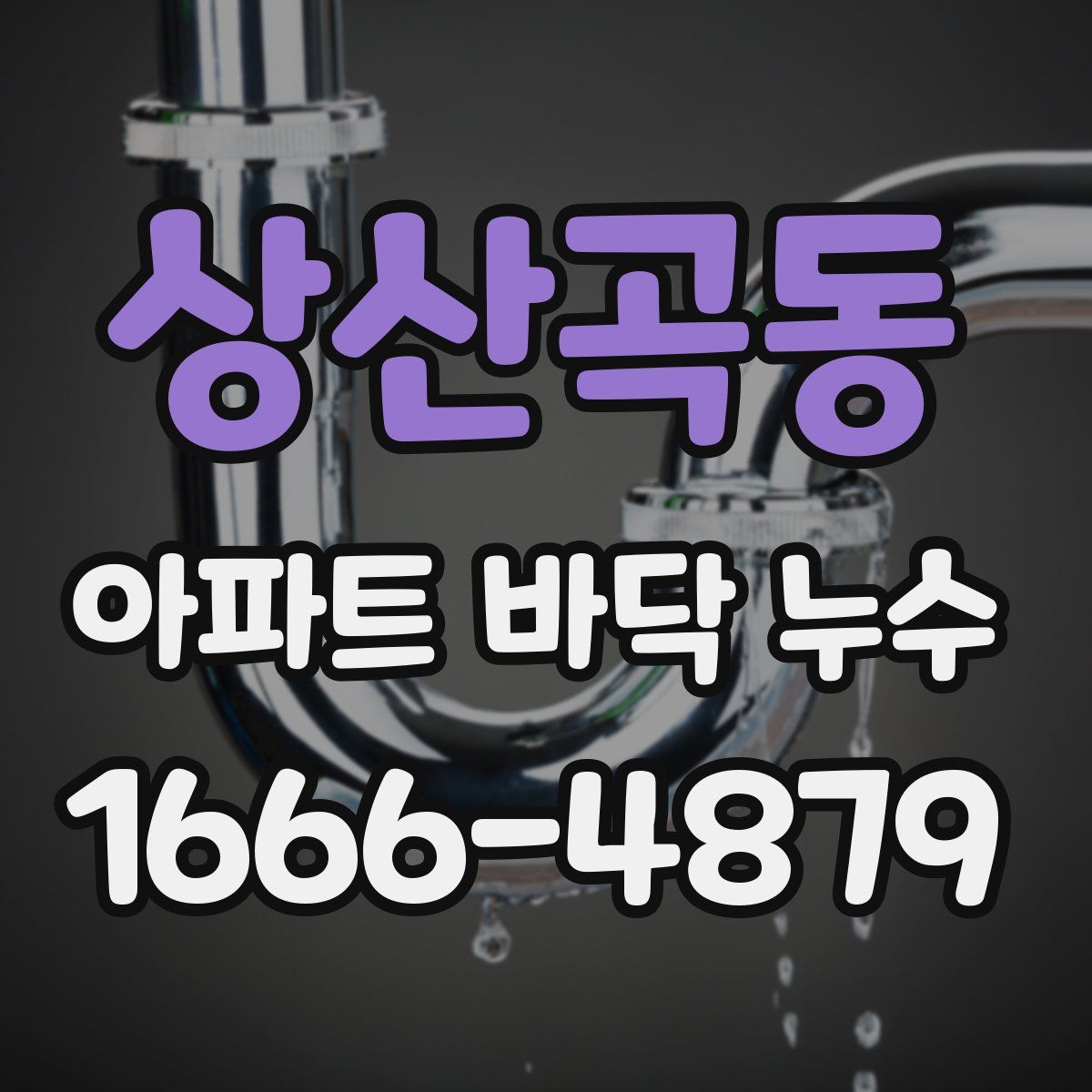상산곡동 아파트 바닥 누수