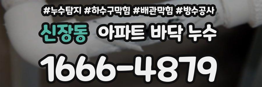 신장동 아파트 바닥 누수