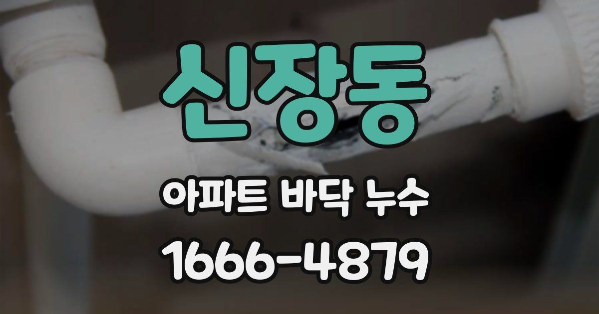 신장동 아파트 바닥 누수