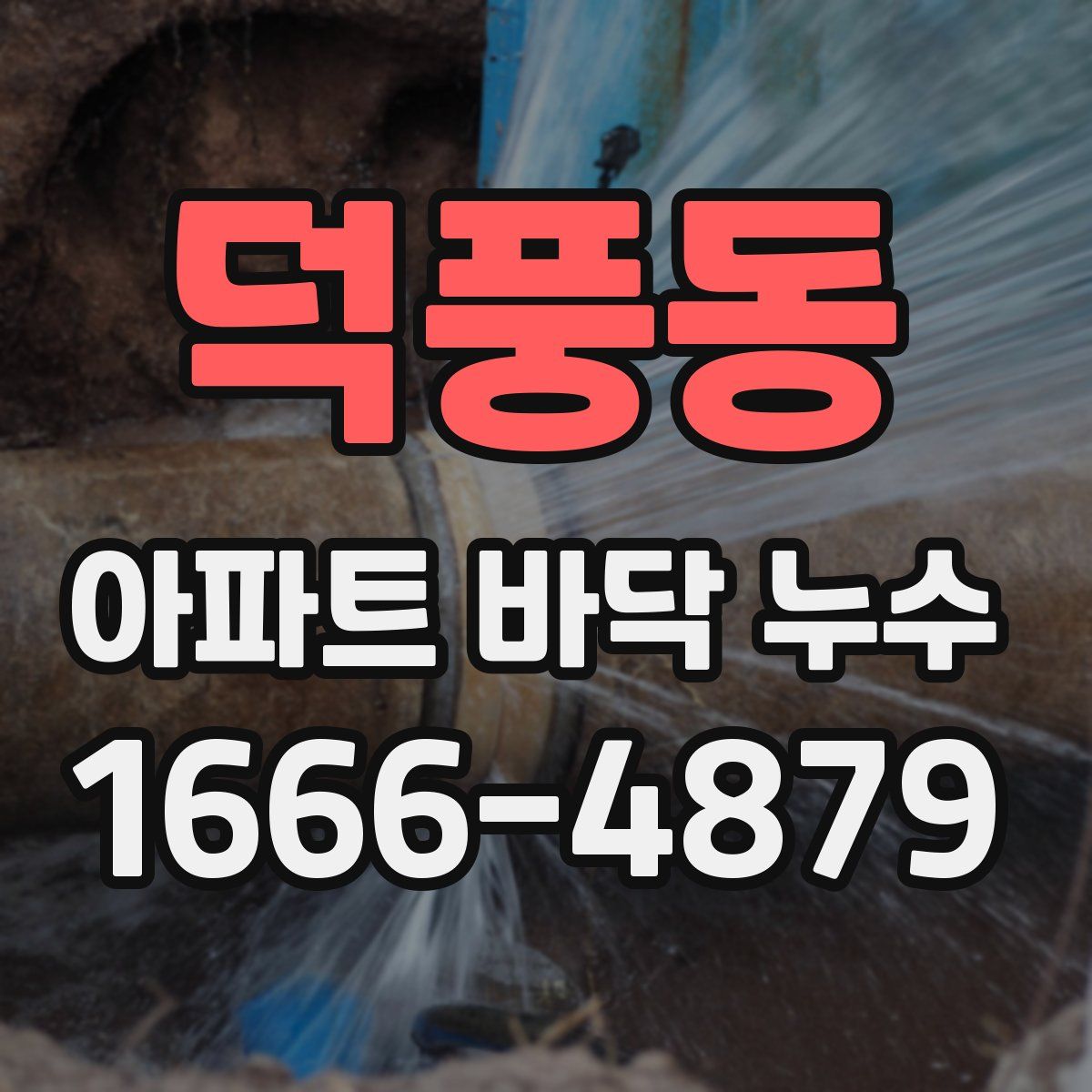 덕풍동 아파트 바닥 누수