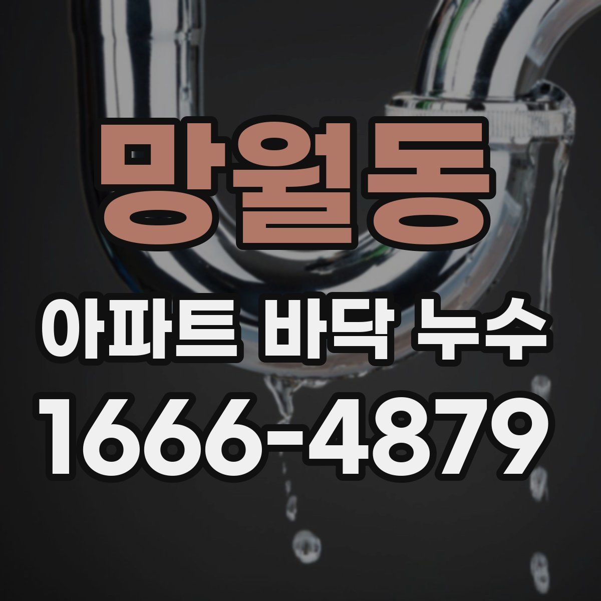 망월동 아파트 바닥 누수