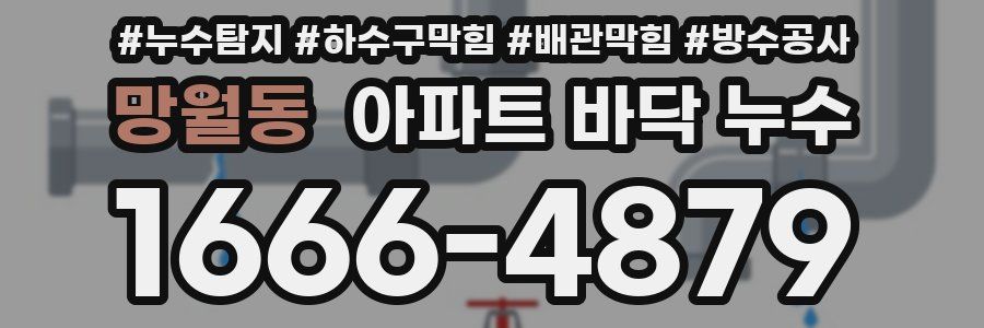 망월동 아파트 바닥 누수