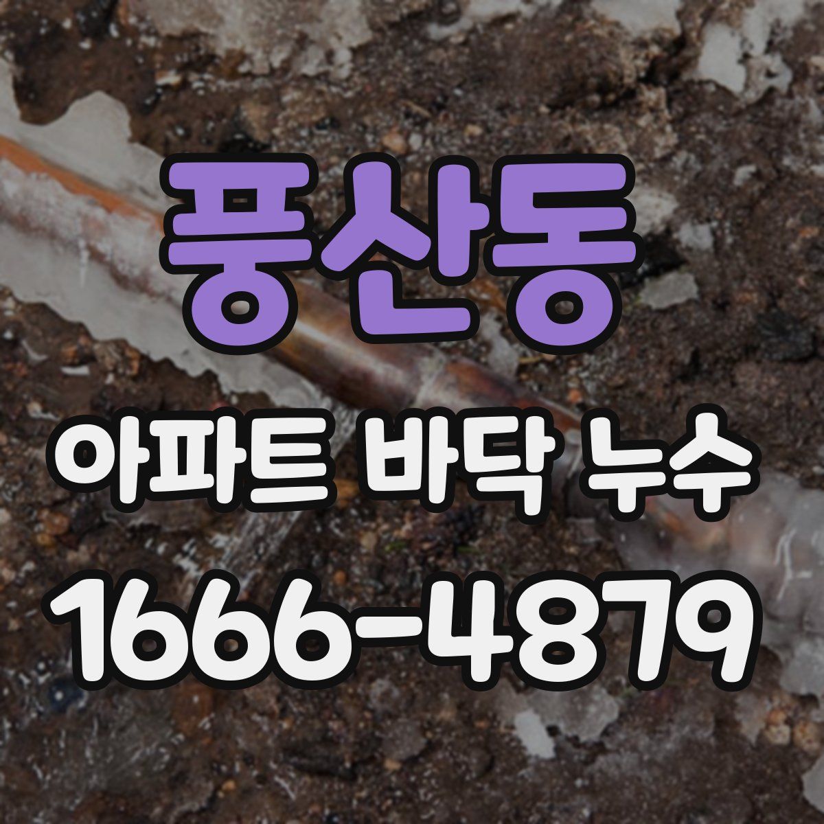 풍산동 아파트 바닥 누수