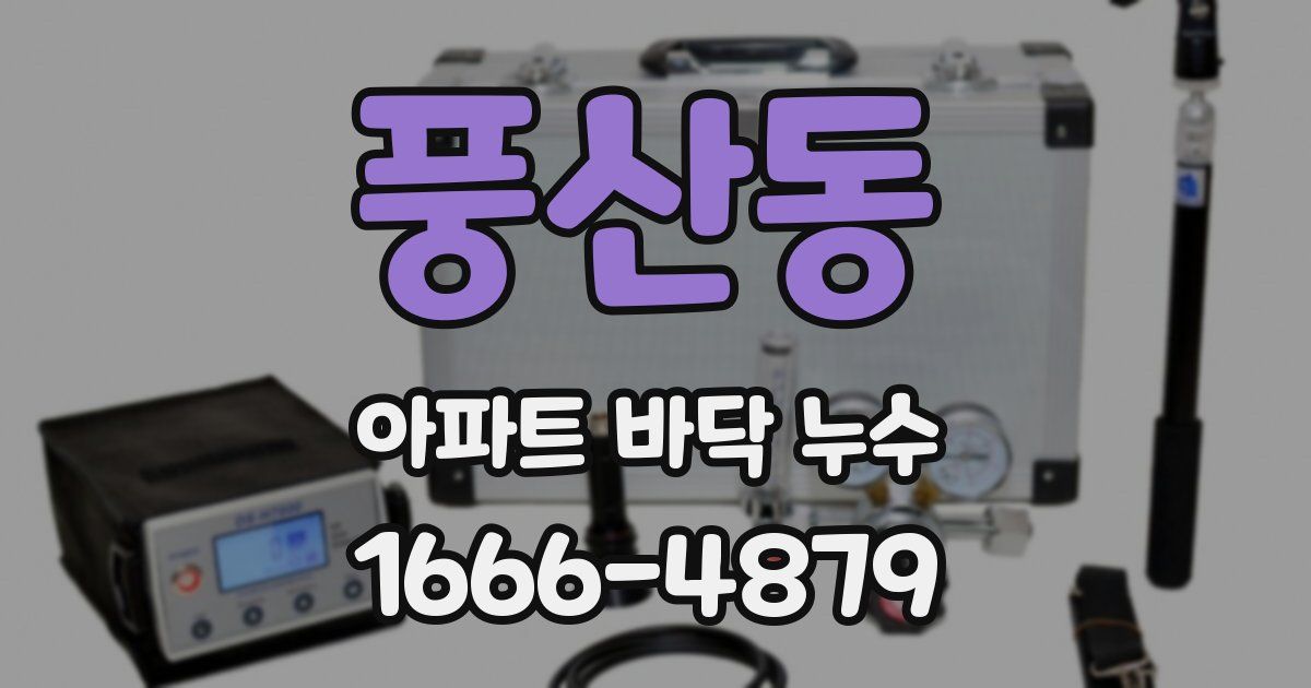 풍산동 아파트 바닥 누수
