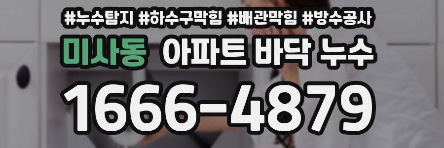 미사동 아파트 바닥 누수