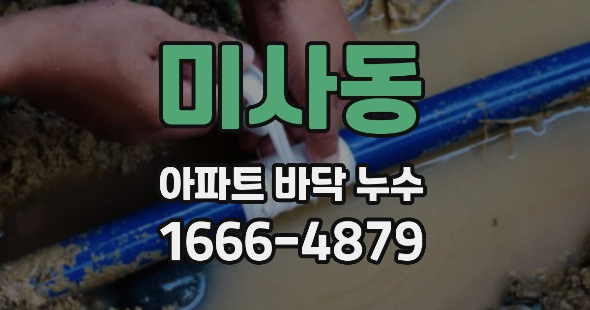 미사동 아파트 바닥 누수