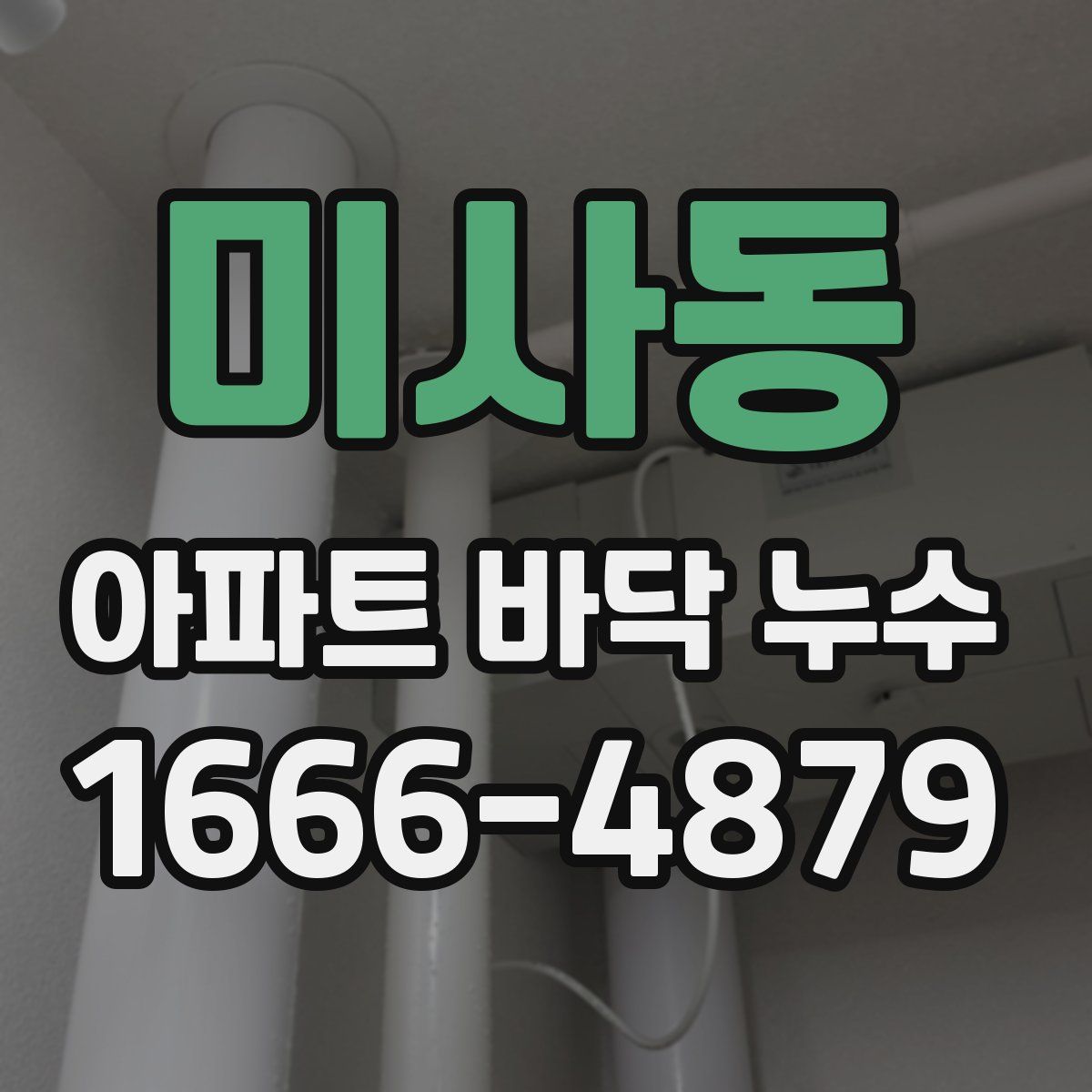 미사동 아파트 바닥 누수