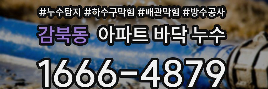 감북동 아파트 바닥 누수