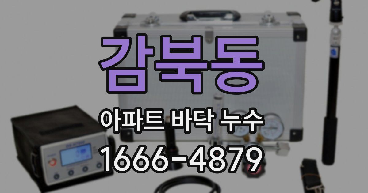 감북동 아파트 바닥 누수