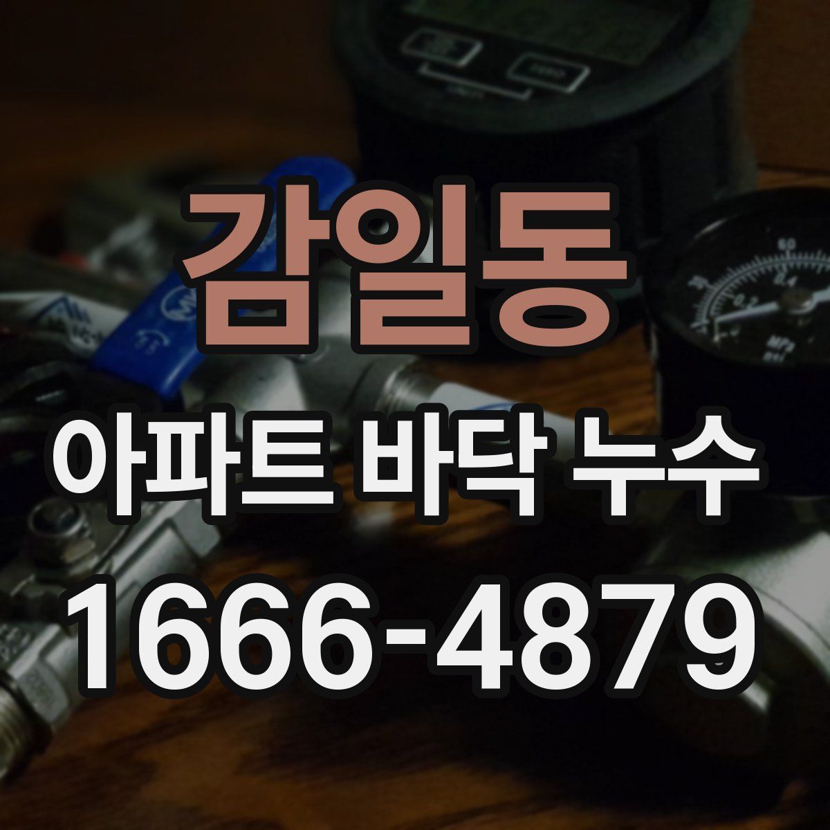 감일동 아파트 바닥 누수