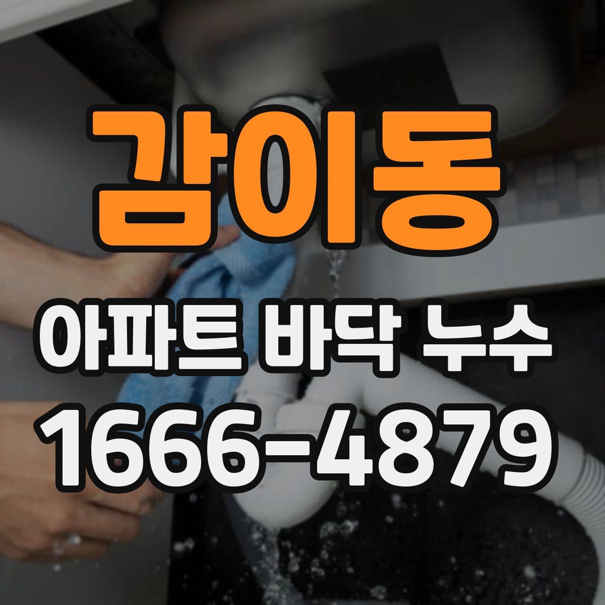 감이동 아파트 바닥 누수