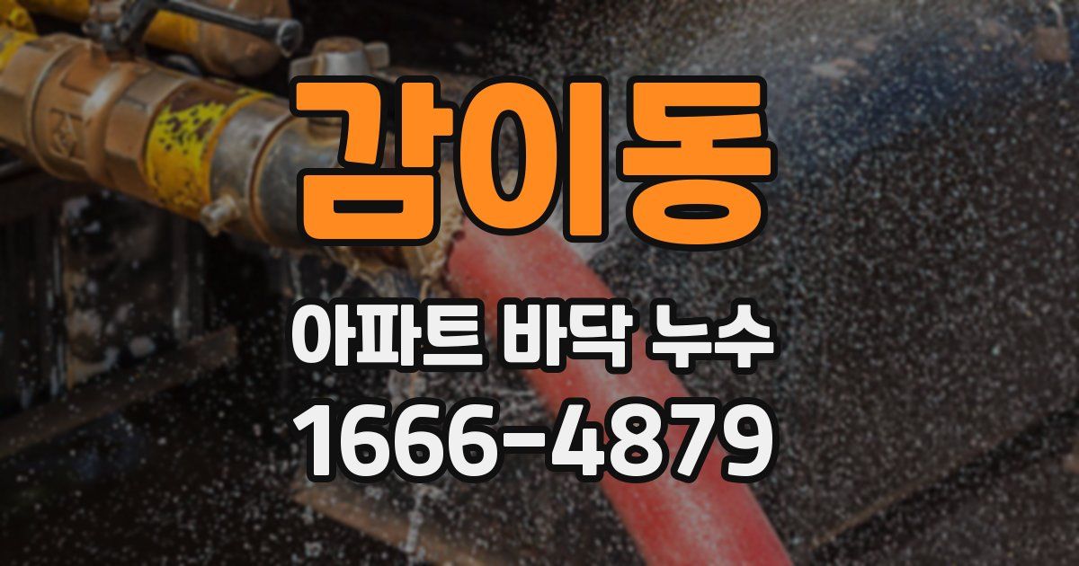 감이동 아파트 바닥 누수