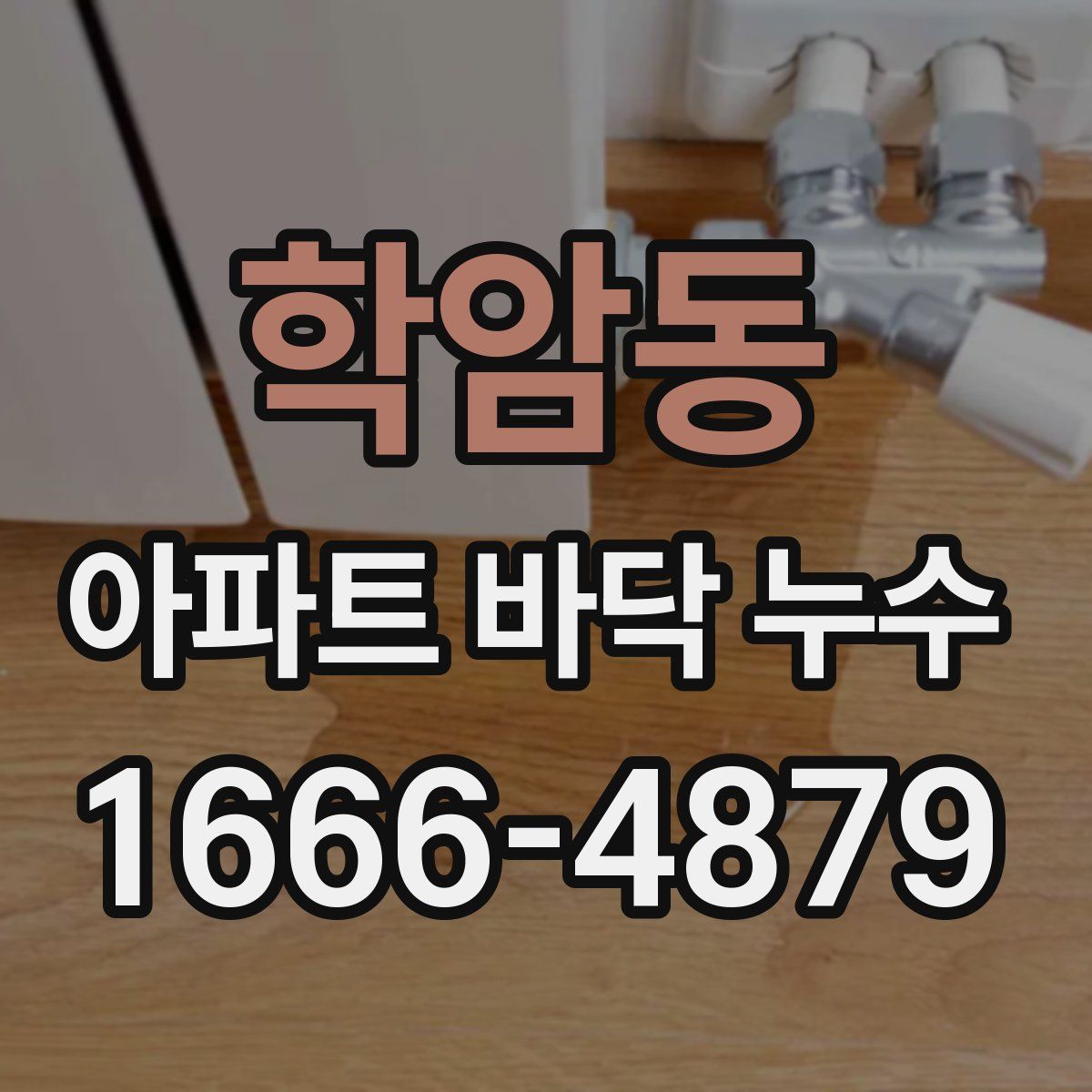 학암동 아파트 바닥 누수
