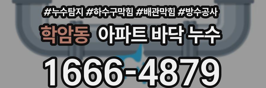 학암동 아파트 바닥 누수