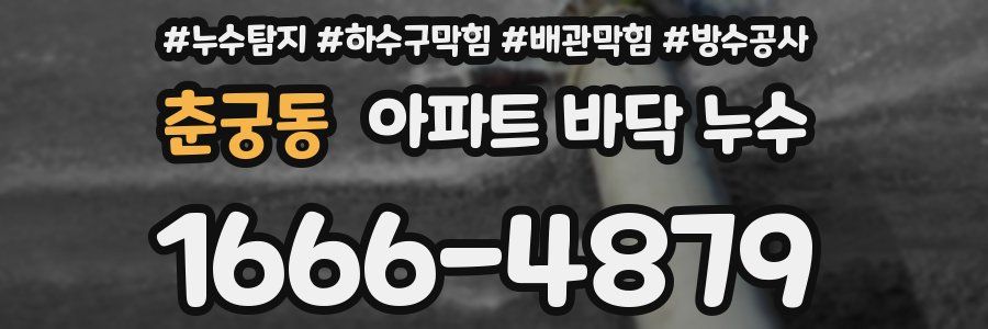 춘궁동 아파트 바닥 누수