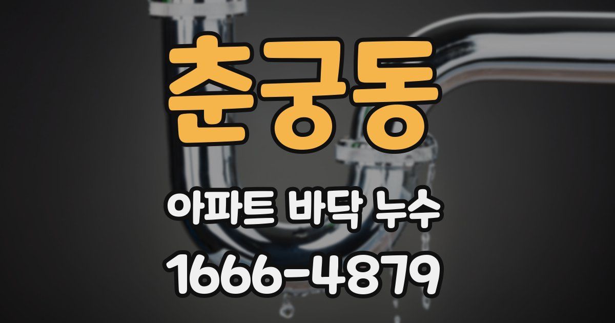 춘궁동 아파트 바닥 누수