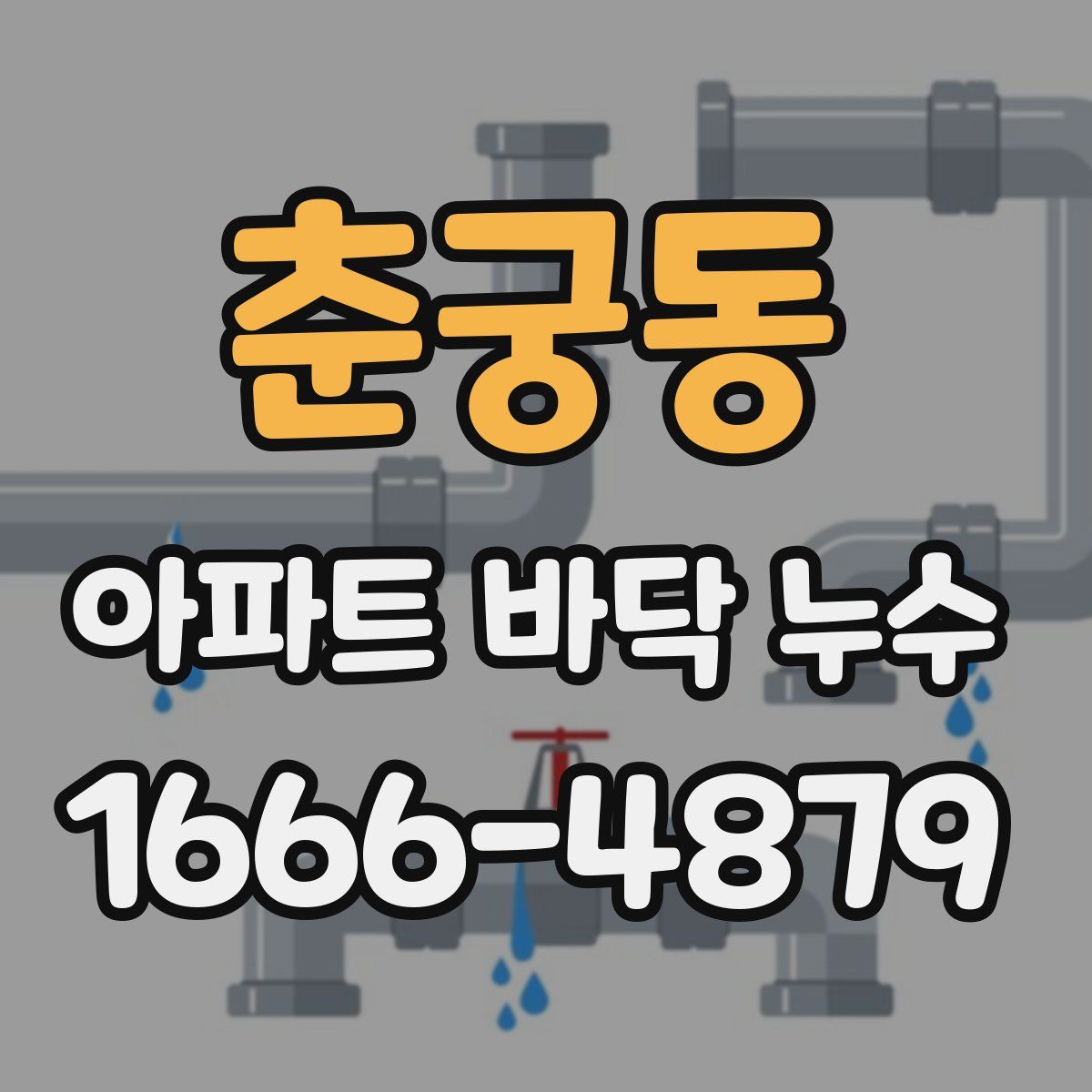 춘궁동 아파트 바닥 누수