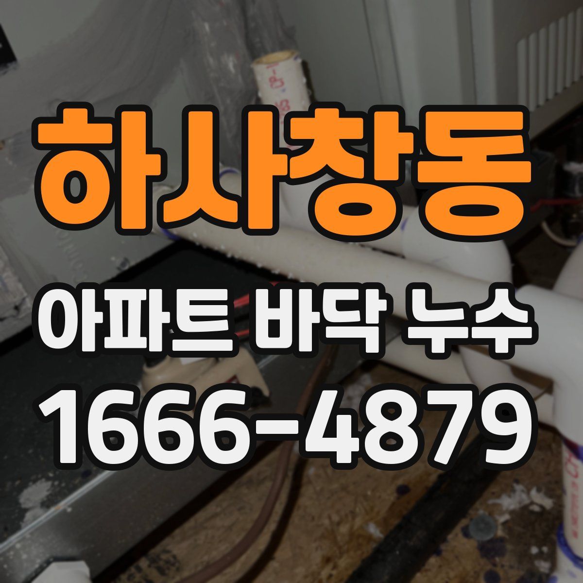 하사창동 아파트 바닥 누수