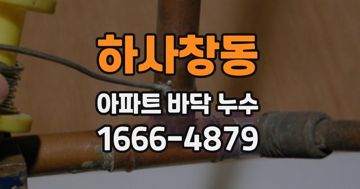 하사창동 아파트 바닥 누수