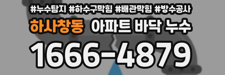 하사창동 아파트 바닥 누수