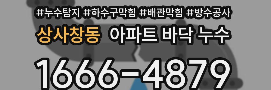 상사창동 아파트 바닥 누수