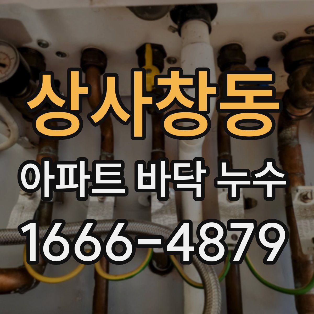 상사창동 아파트 바닥 누수