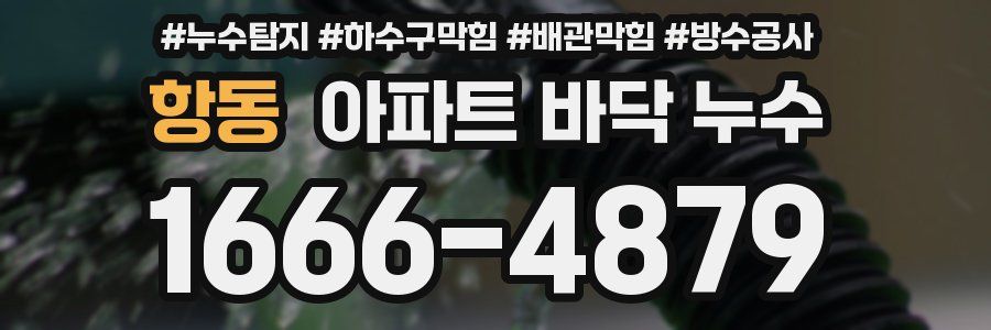 항동 아파트 바닥 누수