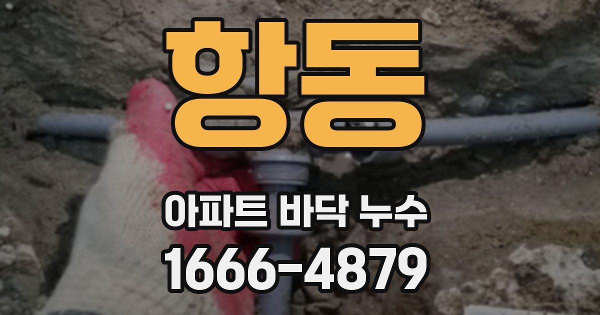 항동 아파트 바닥 누수
