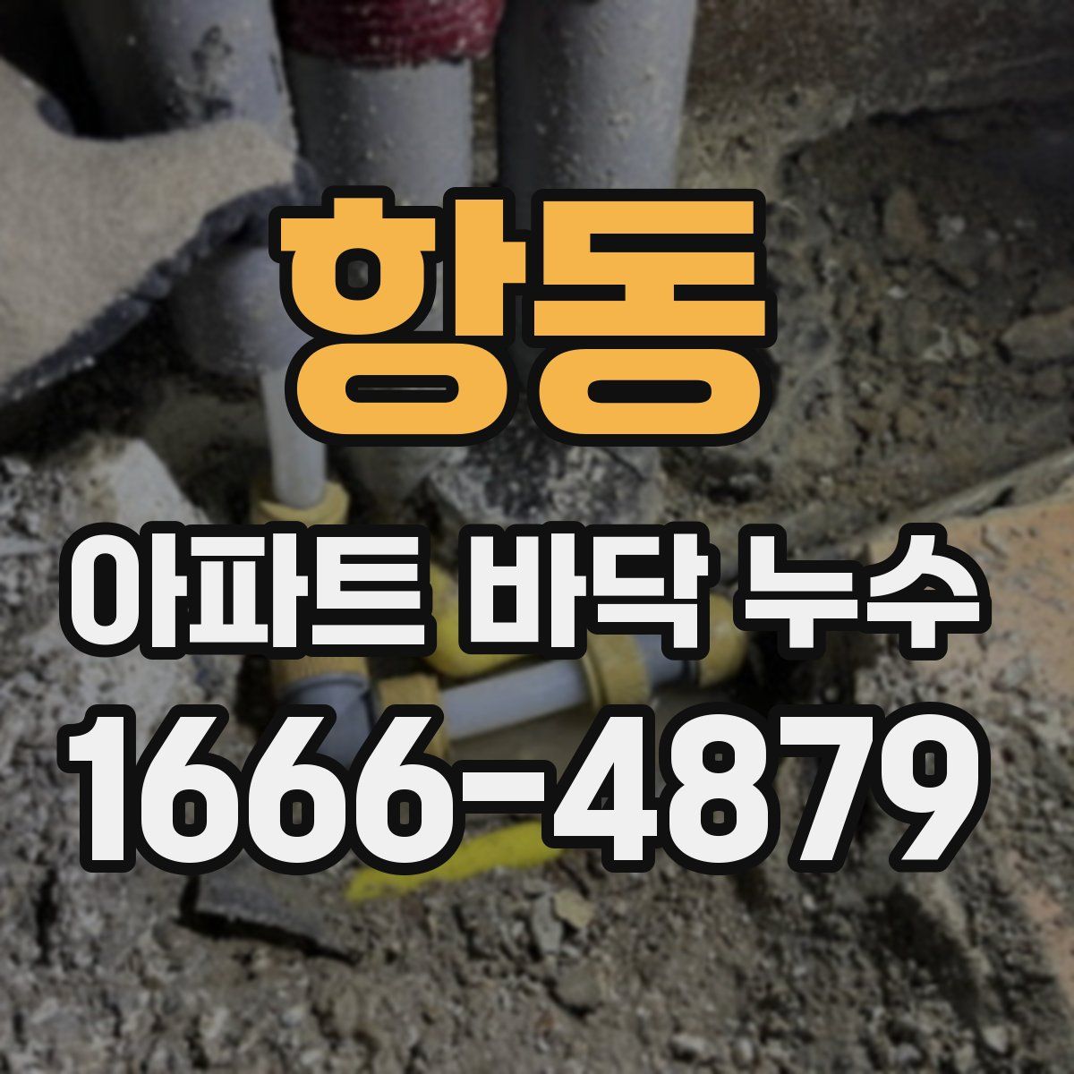 항동 아파트 바닥 누수