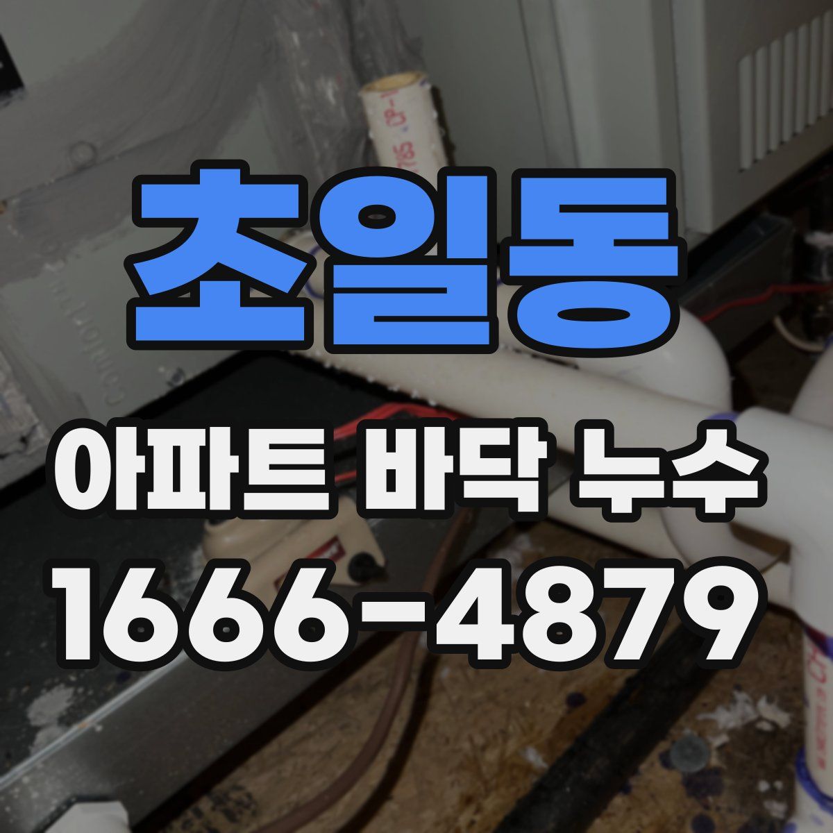 초일동 아파트 바닥 누수