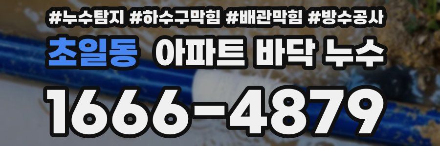초일동 아파트 바닥 누수