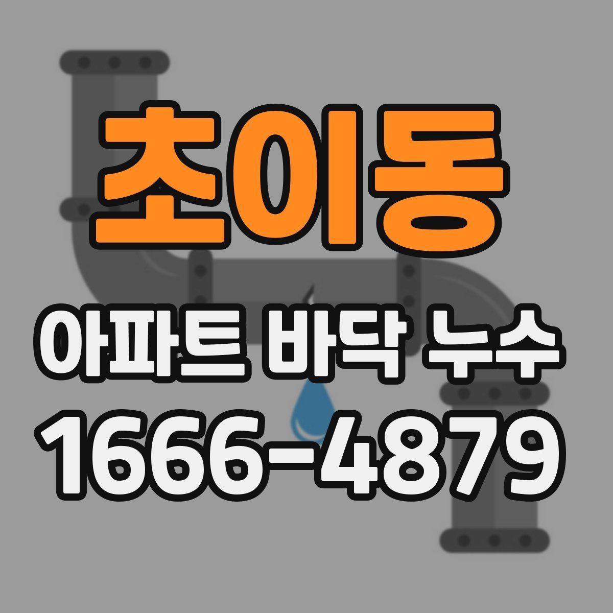 초이동 아파트 바닥 누수