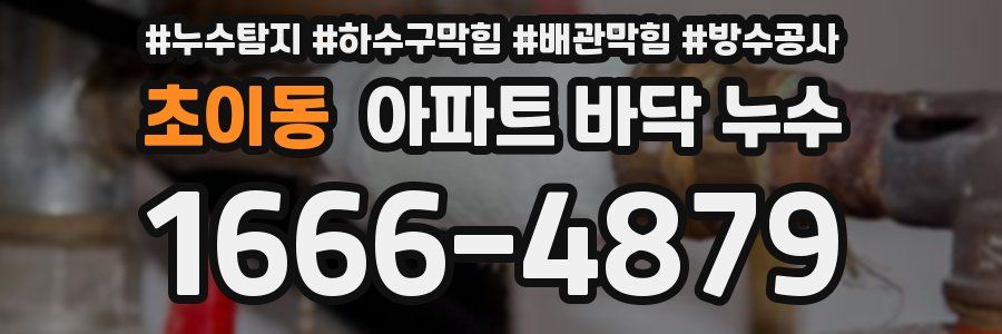 초이동 아파트 바닥 누수