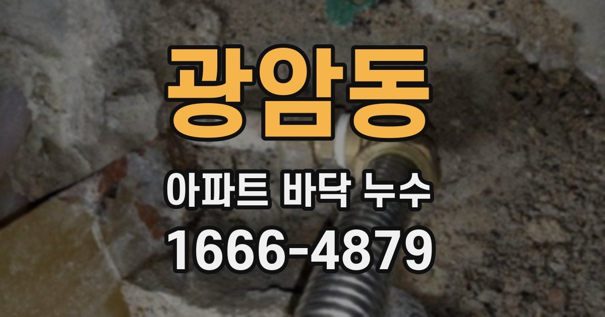 광암동 아파트 바닥 누수